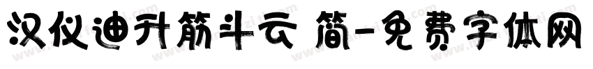 汉仪迪升筋斗云 简字体转换